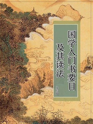 cover image of 国学入门书要目及其读法